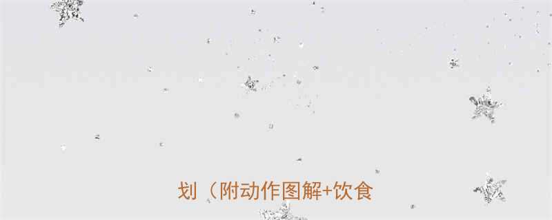 健身房胸肌塑形高效训练计划附动作图解饮食建议-第1张图片-ZBLOG