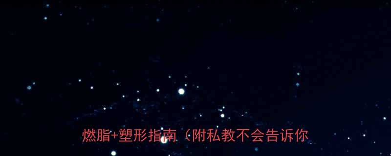 健身房腹部器械使用全攻略｜新手必看！高效燃脂+塑形指南（附私教不会告诉你的技巧）-第1张图片-ZBLOG