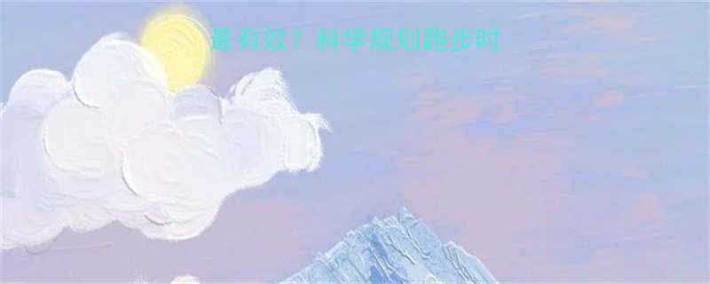 健身房跑步多久最有效科学规划跑步时长的5大黄金法则-第1张图片-ZBLOG