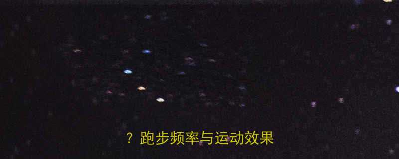 健身房跑步每天进行科学吗跑步频率与运动效果的关系-第1张图片-ZBLOG