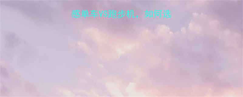 健身房运动攻略动感单车VS跑步机如何选才能瘦腿塑形减脂-第1张图片-ZBLOG