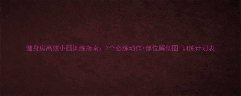 健身房高效小腿训练指南7个必练动作部位解剖图训练计划表-第1张图片-ZBLOG