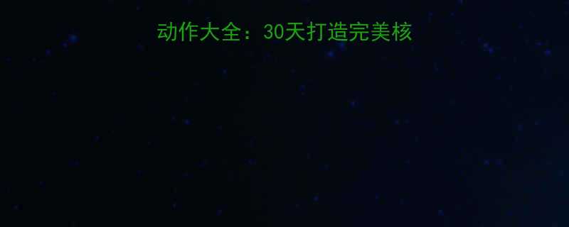 健身房高效腹肌训练动作大全30天打造完美核心的8个核心动作指南-第1张图片-ZBLOG