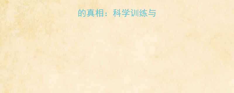 健身手腕变粗的真相科学训练与饮食调整全指南-第2张图片-ZBLOG