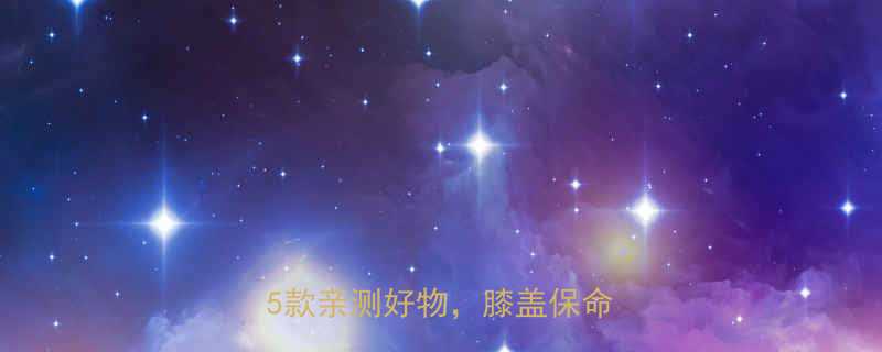 健身护膝选购指南3步避坑5款亲测好物膝盖保命必看-第1张图片-ZBLOG