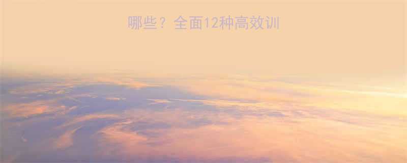 健身拉的动作有哪些全面12种高效训练动作及注意事项-第2张图片-ZBLOG