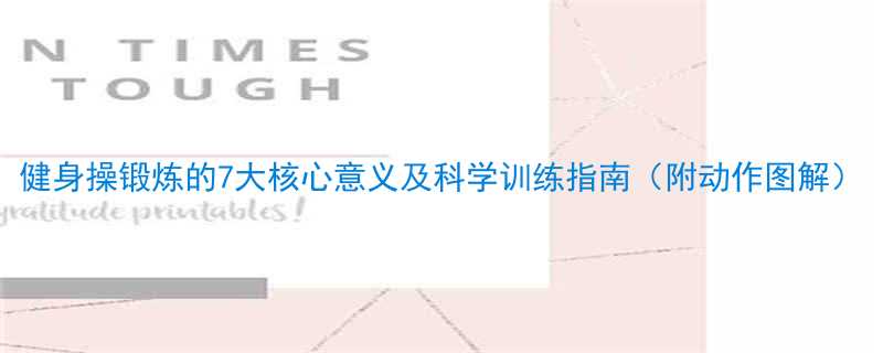 健身操锻炼的7大核心意义及科学训练指南（附动作图解）-第1张图片-ZBLOG