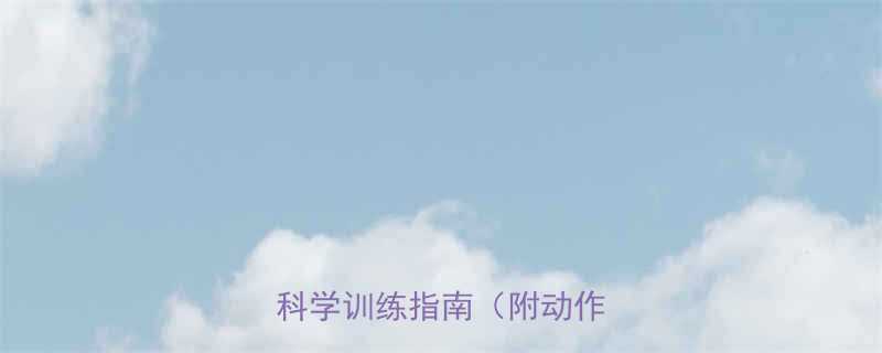 健身操锻炼的7大核心意义及科学训练指南（附动作图解）-第2张图片-ZBLOG