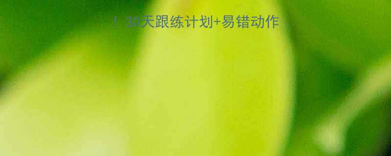 健身操零基础也能学会！30天跟练计划+易错动作纠正，跟练成功率翻倍✨-第1张图片-ZBLOG