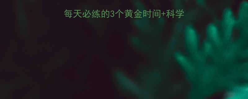 健身操黄金时段指南每天必练的3个黄金时间科学原理运动效果翻倍-第1张图片-ZBLOG