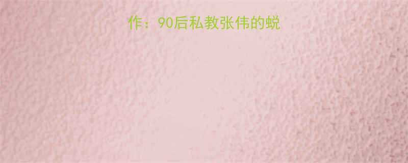 健身教练真实工作：90后私教张伟的蜕变故事与职业真相-第1张图片-ZBLOG