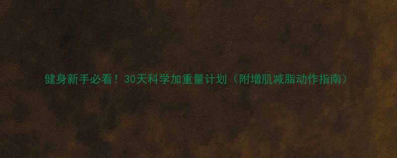健身新手必看30天科学加重量计划附增肌减脂动作指南-第1张图片-ZBLOG
