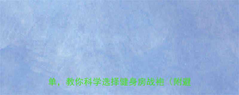 健身新手必看5大穿搭原则10种装备清单教你科学选择健身房战袍附避坑指南-第1张图片-ZBLOG