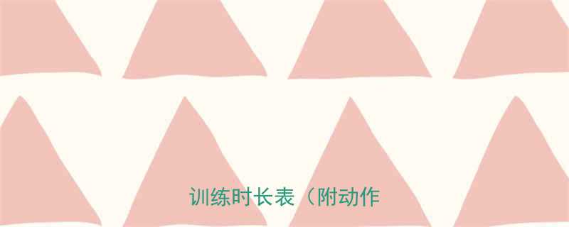 健身新手必看每个部位训练时长表附动作指南-第2张图片-ZBLOG