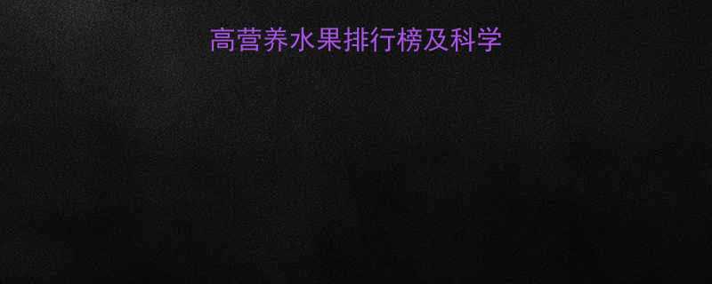 健身期必吃7种高营养水果排行榜及科学搭配指南附食谱-第2张图片-ZBLOG