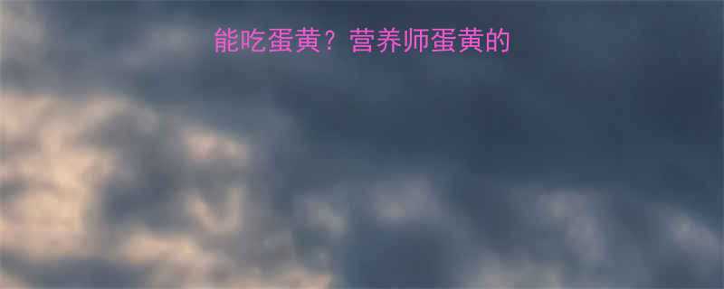 健身期间到底能不能吃蛋黄营养师蛋黄的3大真相和正确吃法-第1张图片-ZBLOG