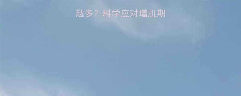 健身期间吃的越来越多科学应对增肌期食欲失控的5大策略-第1张图片-ZBLOG