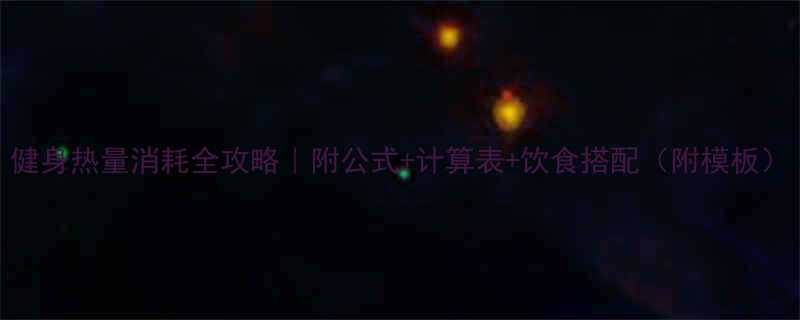 健身热量消耗全攻略附公式计算表饮食搭配附模板-第2张图片-ZBLOG