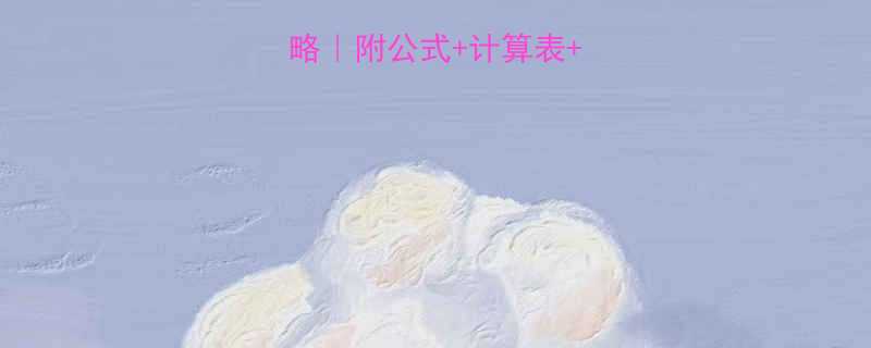 健身热量消耗全攻略附公式计算表饮食搭配附模板-第1张图片-ZBLOG