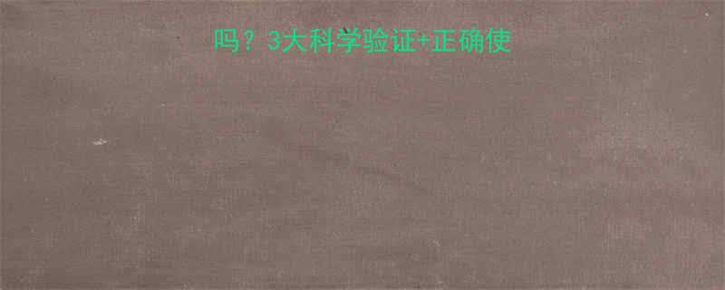 健身球真的能减肥吗3大科学验证正确使用方法附详细教程-第1张图片-ZBLOG