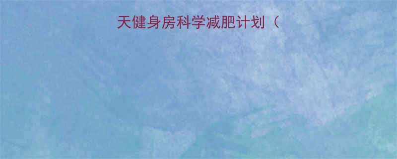 健身男必看30天健身房科学减肥计划附增肌减脂全攻略-第2张图片-ZBLOG