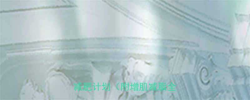 健身男必看30天健身房科学减肥计划附增肌减脂全攻略-第1张图片-ZBLOG