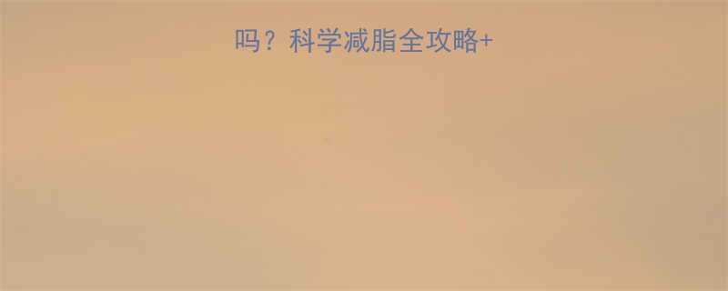 健身真的能瘦下来吗科学减脂全攻略亲测有效的5个动作-第1张图片-ZBLOG