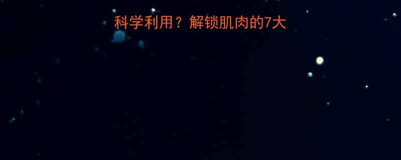健身练出的肌肉如何科学利用解锁肌肉的7大实用价值与训练误区-第1张图片-ZBLOG