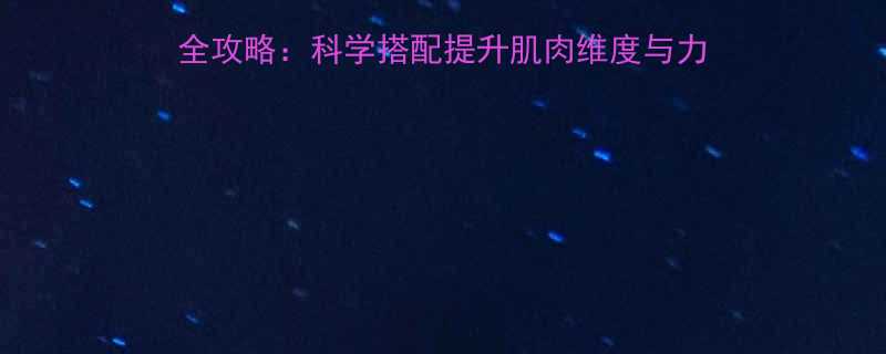 健身练肩膀哑铃重量选择全攻略科学搭配提升肌肉维度与力量精准数据动作演示-第3张图片-ZBLOG