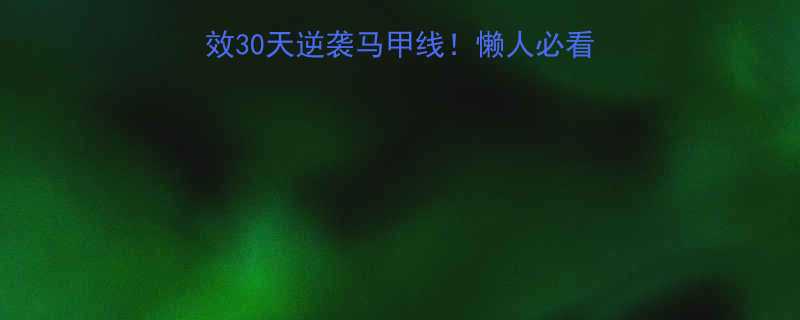 健身练腹肌｜在家高效30天逆袭马甲线！懒人必看减脂+塑形全攻略💪🏻-第2张图片-ZBLOG