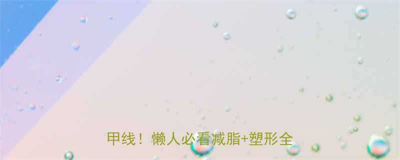 健身练腹肌｜在家高效30天逆袭马甲线！懒人必看减脂+塑形全攻略💪🏻-第1张图片-ZBLOG