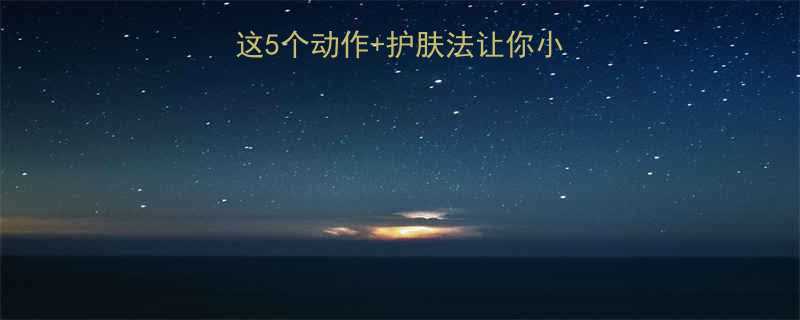 健身能紧致脸部？这5个动作+护肤法让你小V脸逆袭！附对比图-第1张图片-ZBLOG