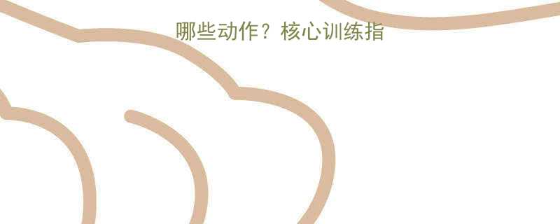 健身腹部肌肉有哪些动作？核心训练指南+居家锻炼方案-第1张图片-ZBLOG