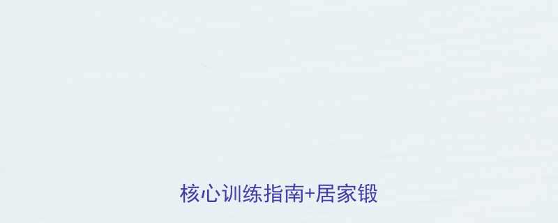 健身腹部肌肉有哪些动作？核心训练指南+居家锻炼方案-第3张图片-ZBLOG