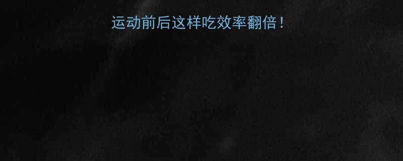 健身补能量全攻略运动前后这样吃效率翻倍附20高蛋白食谱-第1张图片-ZBLOG