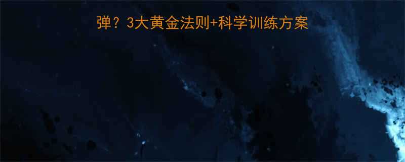 健身要健多久停后不反弹3大黄金法则科学训练方案让你轻松瘦出易瘦体质-第1张图片-ZBLOG