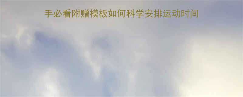 健身计划表制定全攻略｜新手必看附赠模板如何科学安排运动时间+搭配饮食表+避免运动损伤-第2张图片-ZBLOG