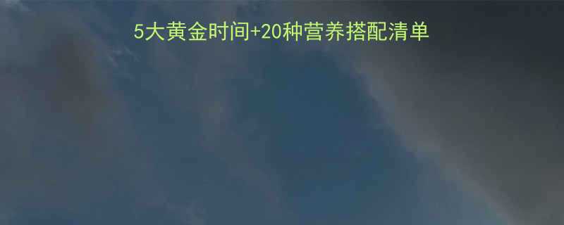 健身训练前吃什么最好？5大黄金时间+20种营养搭配清单，科学吃出增肌减脂效果！-第1张图片-ZBLOG
