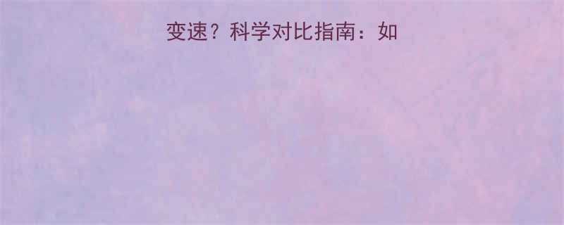 健身跑步匀速还是变速科学对比指南如何选择最佳训练方案-第1张图片-ZBLOG