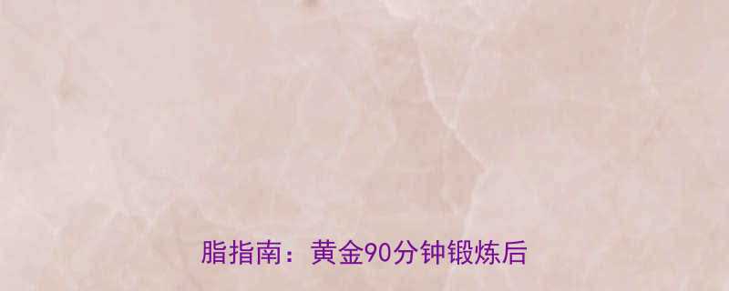 健身达人和营养师联合研发的科学减脂指南黄金90分钟锻炼后饮食方案-第1张图片-ZBLOG