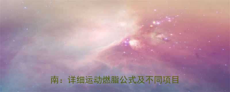 健身运动如何科学计算热量消耗最新指南详细运动燃脂公式及不同项目消耗对比-第1张图片-ZBLOG