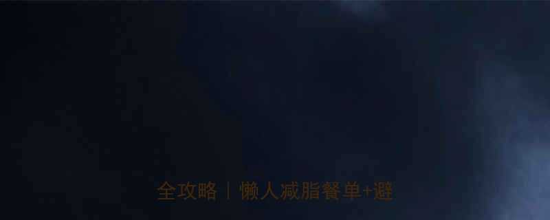 健身餐月减10斤3周高效减脂全攻略懒人减脂餐单避坑指南-第2张图片-ZBLOG