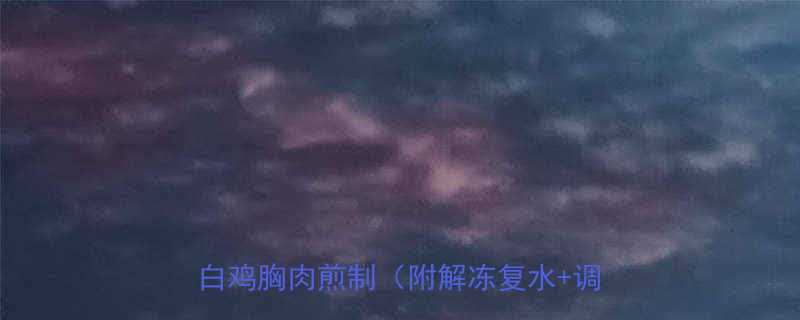 健身餐零失败教程5步搞定低脂高蛋白鸡胸肉煎制附解冻复水调味公式-第1张图片-ZBLOG