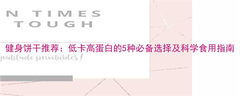 健身饼干推荐：低卡高蛋白的5种必备选择及科学食用指南-第1张图片-ZBLOG