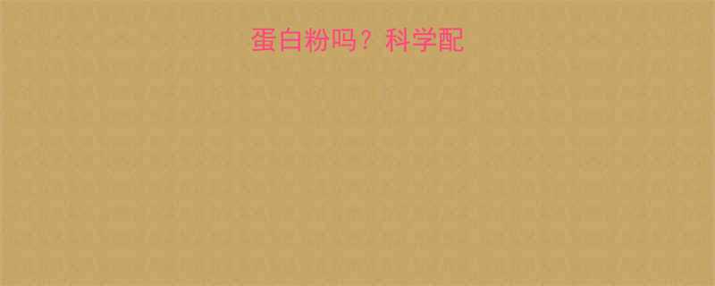 健身骑单车喝蛋白粉吗？科学配比与注意事项全-第1张图片-ZBLOG