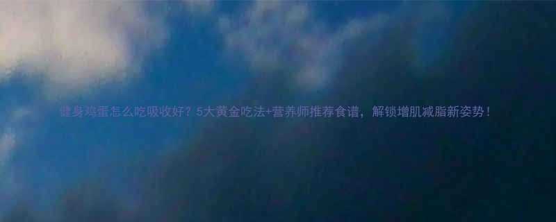 5大黄金吃法+营养师推荐食谱，解锁增肌减脂新姿势！-第1张图片-ZBLOG