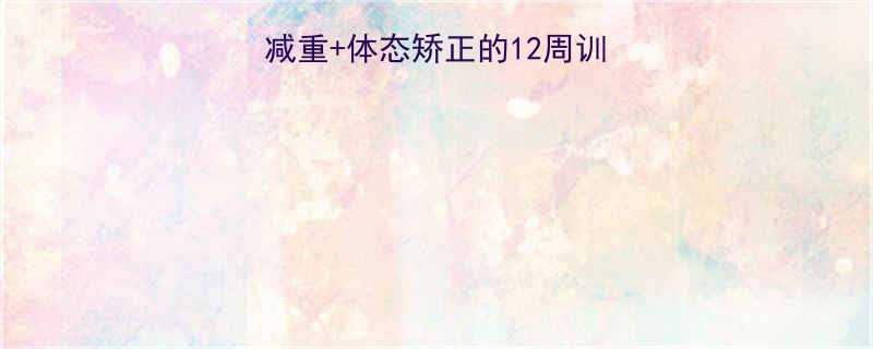 儿童减肥瑜伽科学减重体态矫正的12周训练计划附动作图解-第2张图片-ZBLOG