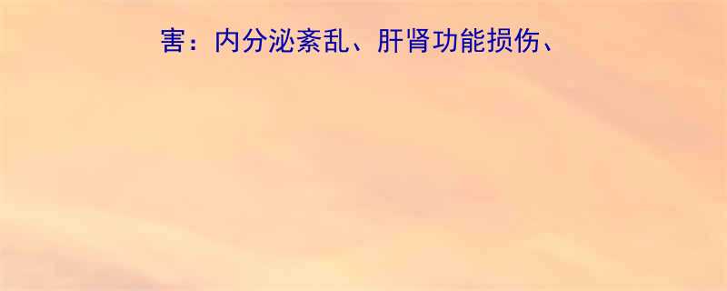 儿童服用减肥药五大危害内分泌紊乱肝肾功能损伤心理问题全家长必看-第2张图片-ZBLOG