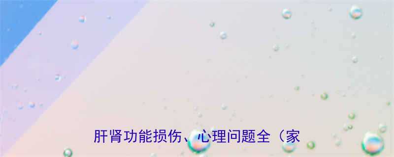 儿童服用减肥药五大危害内分泌紊乱肝肾功能损伤心理问题全家长必看-第3张图片-ZBLOG