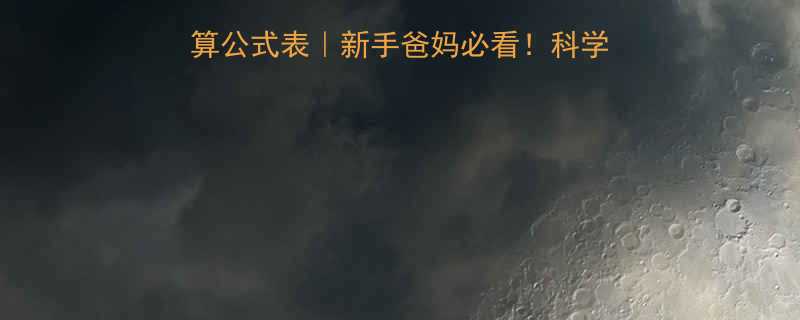 儿童热量身高体重换算公式表新手爸妈必看科学计算宝宝每日营养需求-第1张图片-ZBLOG